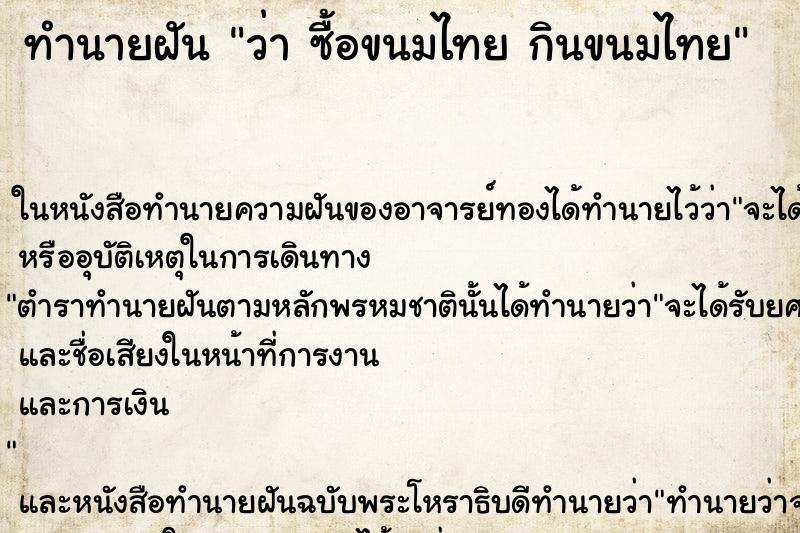 ทำนายฝันว่าซื้อขนมไทยกินขนมไทย ทำนายฝันทำนายฝันว่าซื้อขนมไทยกินขนมไทย